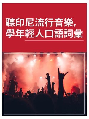 cover image of 聽印尼流行音樂，學年輕人口語詞彙